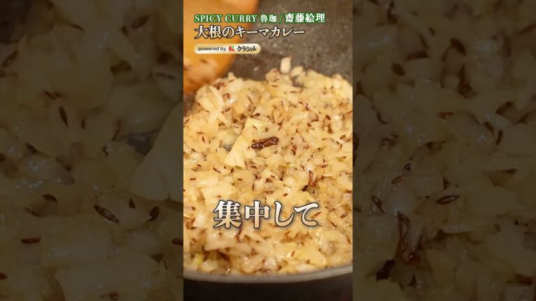 【和の出汁×スパイスが融合した、大根の絶品キーマカレー】|#クラシル #shorts 【和の出汁×スパイスが融合した、大根の絶品キーマカレー】|#クラシル #shorts