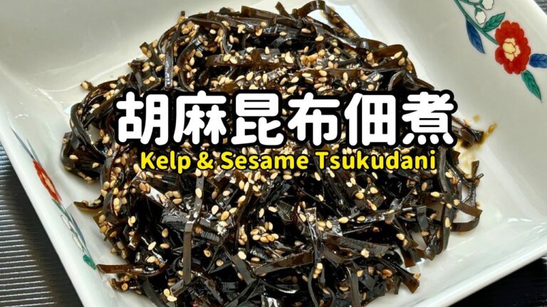 胡麻昆布佃煮【Kelp & Sesame Tsukudani】 胡麻昆布佃煮【Kelp & Sesame Tsukudani】