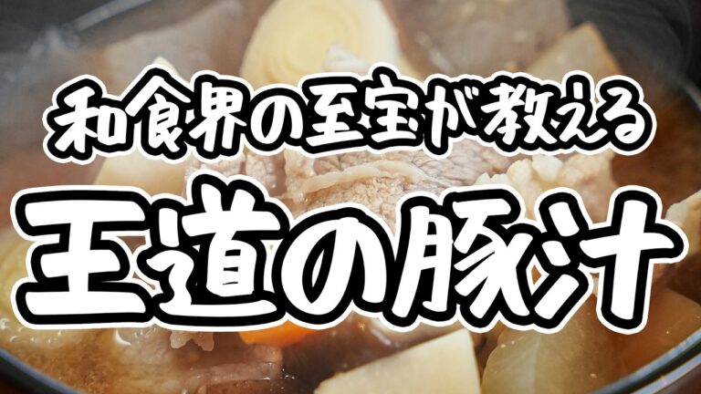 【水と味噌だけ、ここまで美味くなる】レジェンドシェフ直伝の豚汁の作り方。炒めない・出汁は不要・余計なものはいらない、素材の旨味の本質だけを極めた至極の豚汁【野﨑洋光】｜#クラシル #シェフのレシピ帖