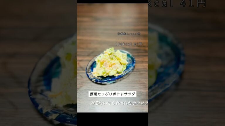 野菜たっぷりポテトサラダ🥔#じゃがいもレシピ #ポテトサラダ #節約レシピ #簡単レシピ