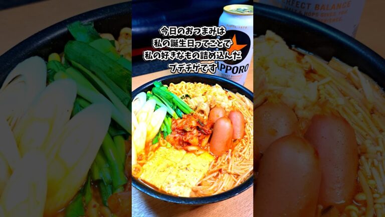 プデチゲ(辛ラーメン＆シマチョウver.) #宅飲み #おつまみ #レシピ #料理 #宅飲み料理 #簡単レシピ #家飲みレシピ #vlog