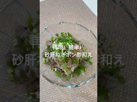 再現！簡単！砂肝ポン酢和え#おつまみ#おつまみレシピ#簡単レシピ #おうち居酒屋