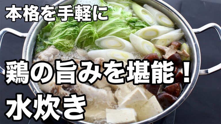 水炊き|鶏肉の旨みを堪能!【本格簡単レシピ】 水炊き|鶏肉の旨みを堪能!【本格簡単レシピ】