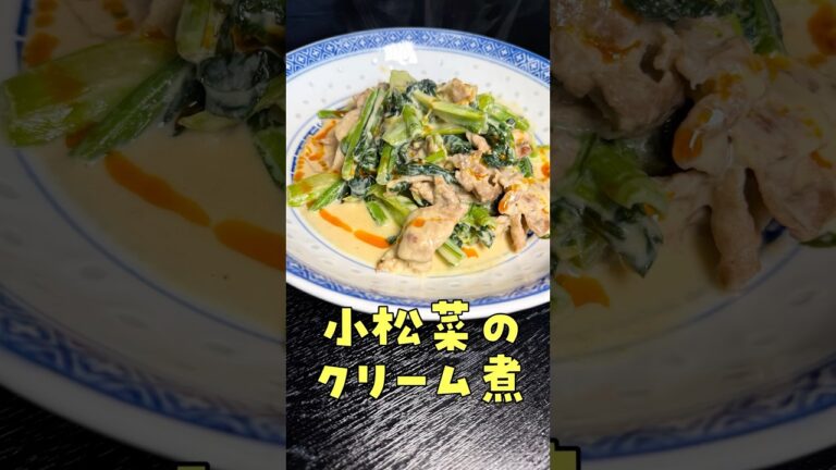 【緊急】キャベツ、高すぎ【小松菜のクリーム煮】#shorts #リュウジ #小松菜 #野菜 #レシピ #節約 #料理 【緊急】キャベツ、高すぎ【小松菜のクリーム煮】#shorts #リュウジ #小松菜 #野菜 #レシピ #節約 #料理