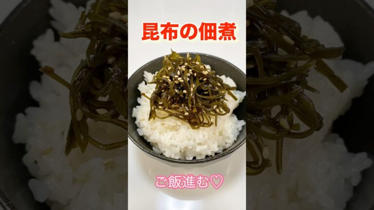 もう買わないで♫クックパッド人気検索１位レシピ♡昆布の佃煮／How to make kombu tsukudani  #昆布の佃煮 #ご飯のお供 #昆布レシピ#刻み昆布#ショート#ショート#佃煮#昆布