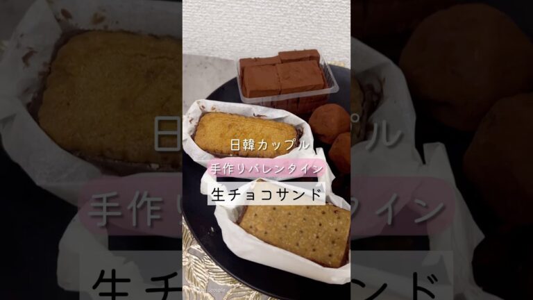 生チョコサンドクッキーを作ったよ!結構甘いです笑#バレンタイン #生チョコサンド #ガナッシュサンドクッキー #日韓カップル #한일커플 #おすすめにのりたい #fyp 生チョコサンドクッキーを作ったよ!結構甘いです笑#バレンタイン #生チョコサンド #ガナッシュサンドクッキー #日韓カップル #한일커플 #おすすめにのりたい #fyp