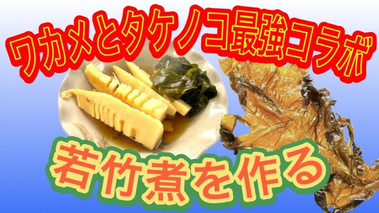 若竹煮を作る ワカメとタケノコの最強コラボ