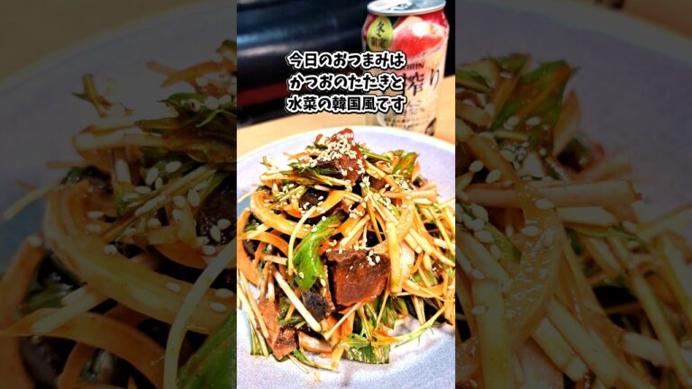 かつおのたたきと水菜の韓国風 #宅飲み #おつまみ #レシピ #料理 #宅飲み料理 #簡単レシピ #家飲みレシピ #vlog