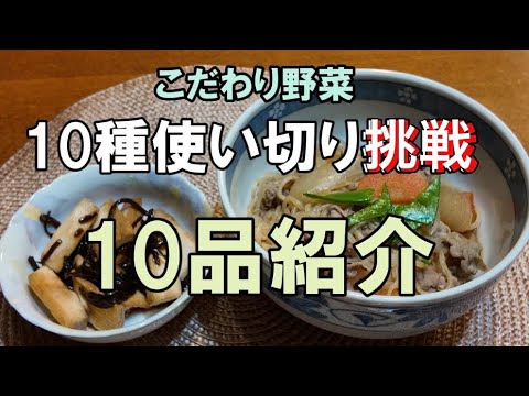 [料理][食品ロスを防ぐ]おまかせ10品目のこだわり野菜を全て調理して食べ尽くす。ダンボールいっぱいの野菜、食べきることができるか挑戦します。／#高島屋#節約#vlog #年金生活#家庭料理＃福袋