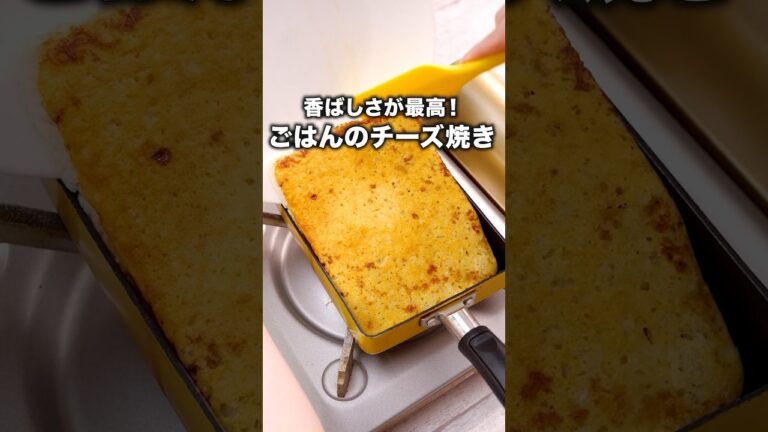 チーズ×しょうゆ×ごはん!間違いない!【卵焼き器でチーズ焼きおにぎり】詳しいレシピは概要欄を見てね♪ #チーズ #焼きおにぎり #おにぎり #チーズ焼き チーズ×しょうゆ×ごはん!間違いない!【卵焼き器でチーズ焼きおにぎり】詳しいレシピは概要欄を見てね♪ #チーズ #焼きおにぎり #おにぎり #チーズ焼き