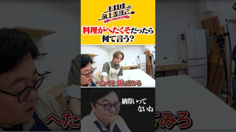 料理が下手くそだったらなんて言う？ #蒼井翔太 #タイムマシーン3号 #shorts