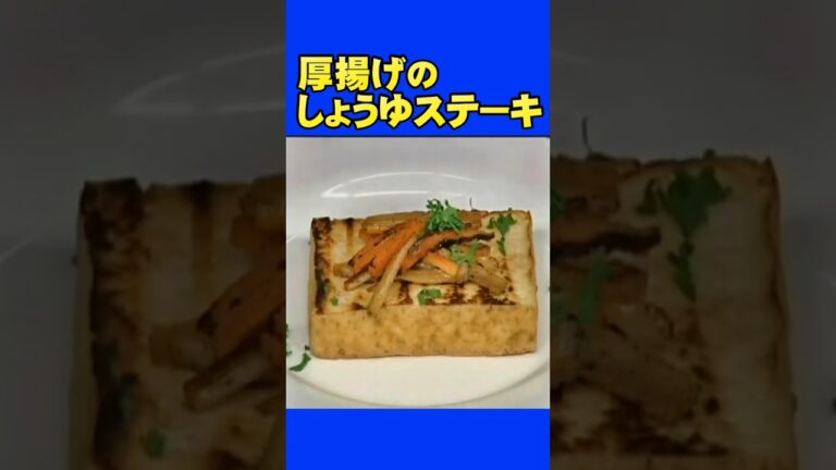 厚揚げしょうゆステーキ　ダイエットメニューとして人気