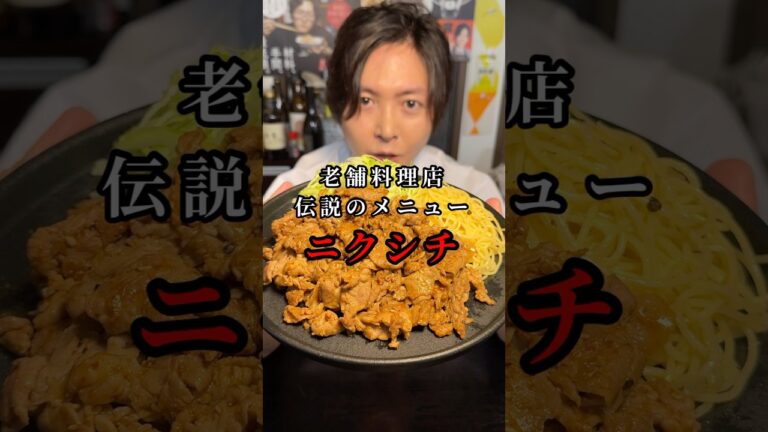 七味で焼くから肉が旨い。老舗料理店の伝説のメニュー【ニクシチ】を知ってほしい#shorts #リュウジ #定食 #レシピ #豚肉 #レシピ 七味で焼くから肉が旨い。老舗料理店の伝説のメニュー【ニクシチ】を知ってほしい#shorts #リュウジ #定食 #レシピ #豚肉 #レシピ