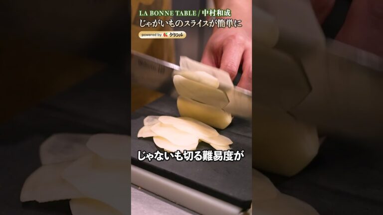 【薄く均一に切れる理由は?プロが教える、じゃがいもスライスの最強テクニック!】|#クラシル #shorts 【薄く均一に切れる理由は?プロが教える、じゃがいもスライスの最強テクニック!】|#クラシル #shorts