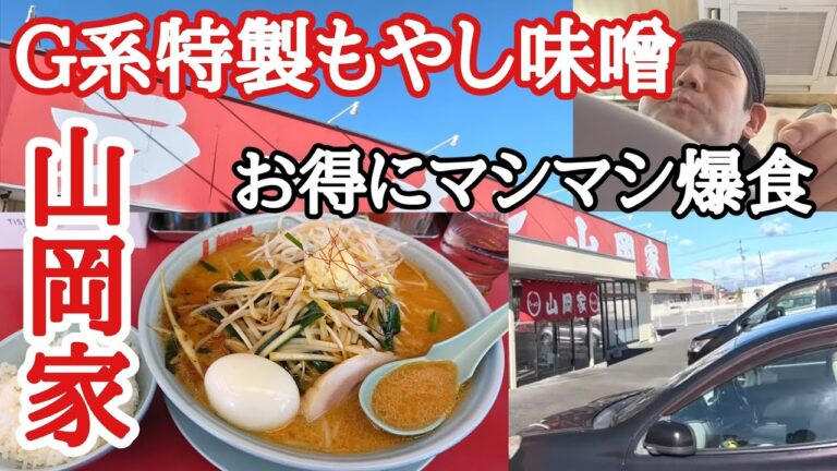 【山岡家期間限定】3年振りG系特製もやし味噌大盛りのマシに乗せで喰らう!バレンタインデーのパパって…伝説スタ丼合わせ爆食【多賀SA】【長距離トラック】【Japanese food】 【山岡家期間限定】3年振りG系特製もやし味噌大盛りのマシに乗せで喰らう!バレンタインデーのパパって…伝説スタ丼合わせ爆食【多賀SA】【長距離トラック】【Japanese food】