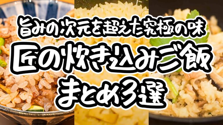 【香り引き立つ炊き込みご飯】名店仕込みの技で、ひと粒のご飯にすべての旨みを閉じ込めた究極の一杯を家庭で。炊きたての香りで、心まで満たされる至福の炊き込みご飯レシピ3選｜#クラシル #シェフのレシピ帖