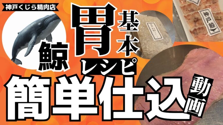 鯨の百畳（ひゃくじょう）の作り方・仕込み