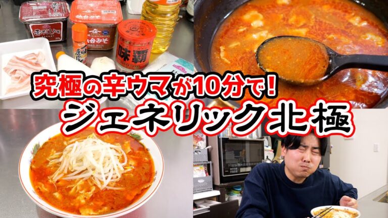 【10分でできる!】ジェネリック北極【蒙古タンメン中卒】 【10分でできる!】ジェネリック北極【蒙古タンメン中卒】