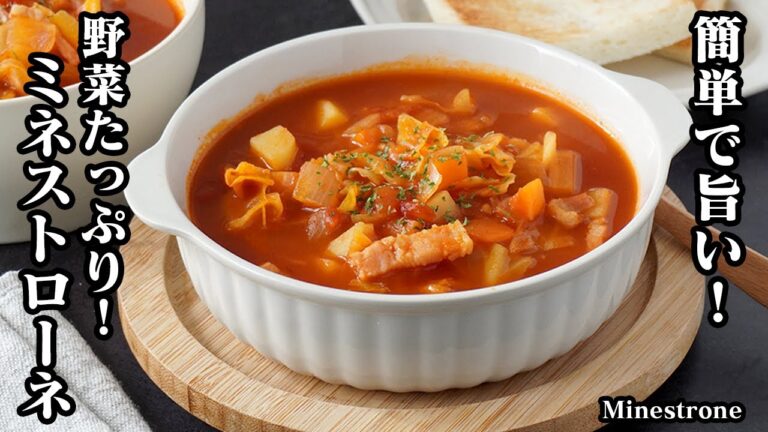 ミネストローネの作り方|具沢山で栄養満点の野菜スープレシピ|体が温まる絶品スープ!-How to make Minestrone-【料理研究家ゆかり】 ミネストローネの作り方|具沢山で栄養満点の野菜スープレシピ|体が温まる絶品スープ!-How to make Minestrone-【料理研究家ゆかり】
