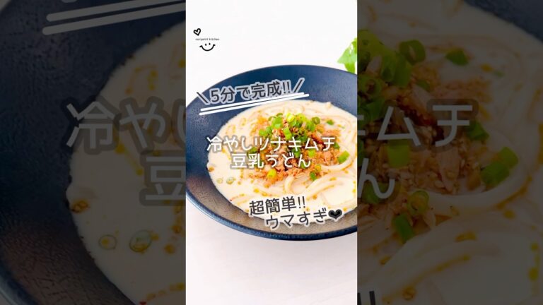 5分で完成‼︎【冷やしツナキムチ豆乳うどん】火を使わず！らくウマ♡ #簡単レシピ #時短レシピ #おうちごはん