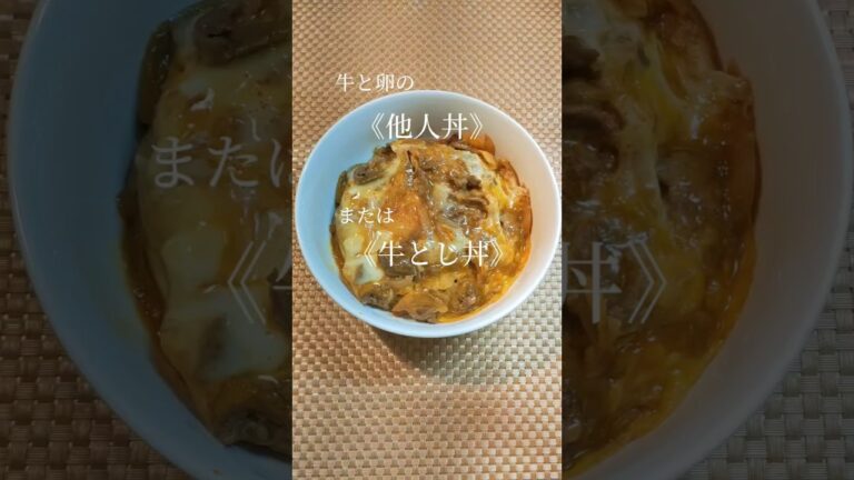 牛と卵の他人丼《牛とじ丼》#shorts #簡単レシピ 牛と卵の他人丼《牛とじ丼》#shorts #簡単レシピ