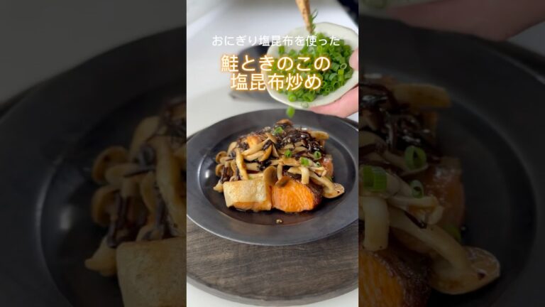 【おにぎり塩昆布】鮭ときのこの塩昆布炒め【山本ゆりさんレシピ】 #簡単レシピ #おつまみ #おうちごはん #自炊 #自炊 #料理