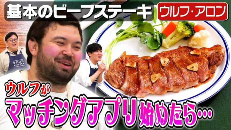 #246【パパになりたい】ウルフとタイム山本で合コンに行こう【ウルフ・アロン・ステーキ】｜お料理向上委員会