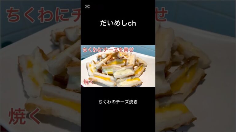 ちくわのチーズ焼き　#shorts #おつまみ #レシピ #だいめし