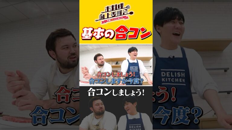 基本の合コン #ウルフアロン #タイムマシーン3号 #shorts