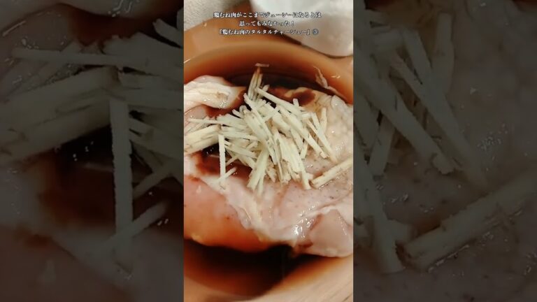 【お得なアレンジレシピ】③鶏むね肉がここまでジューシーになるとは思ってもみなかった！『鶏むね肉のタルタルチャーシュー』2025年2月16日