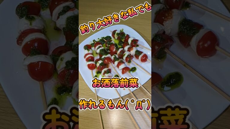 私でもオシャレな前菜作れるもん( ﾉД`)