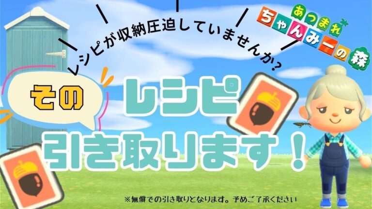 収納にレシピ眠っていませんか♪レシピください配信【あつ森】