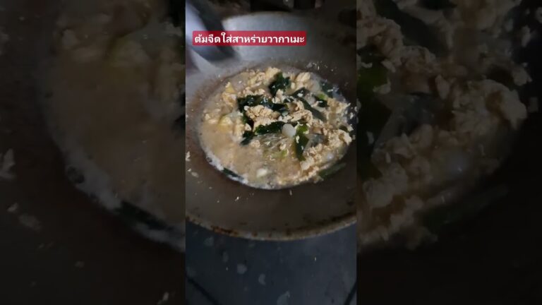 มื้อเช้า ซดน้ำร้อนๆ #ต้มจืด #สาหร่ายวากาเมะ #food #shortvideo #short