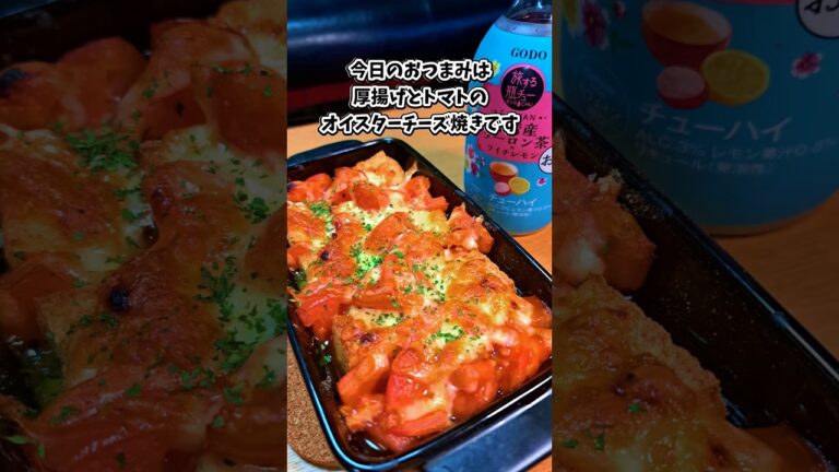 厚揚げとトマトのオイスターチーズ焼き #宅飲み #おつまみ #レシピ #料理 #宅飲み料理 #簡単レシピ #家飲みレシピ #vlog