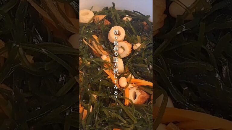 切り昆布の煮物 #shorts  #レシピ動画  #おうちごはん #煮物 #昆布 #つくりおき
