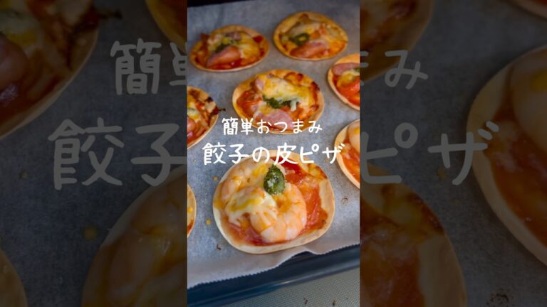 【簡単おつまみ】パーティーにピッタリ！餃子の皮ピザ