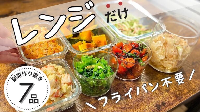 【作り置き】レンジだけで作れる簡単レシピ7品！「健康」×「ダイエット」お弁当や夜ご飯の副菜に。