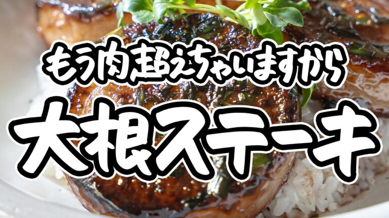 【肉超え味しみ大根ステーキ】大根が余るどころか気づけば大量消費。フレンチの鬼才が大絶賛する圧倒的ジューシーな大根の焼き方【LA BONNE TABLE・中村和成】|#クラシル #シェフのレシピ帖 【肉超え味しみ大根ステーキ】大根が余るどころか気づけば大量消費。フレンチの鬼才が大絶賛する圧倒的ジューシーな大根の焼き方【LA BONNE TABLE・中村和成】|#クラシル #シェフのレシピ帖