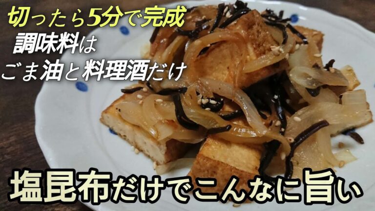 超簡単！切ったら5分【厚揚げと塩昆布の蒸し焼き】あと一品に困ったら！お弁当やおつまみ何にでも合う 節約おかず・厚揚げレシピ
