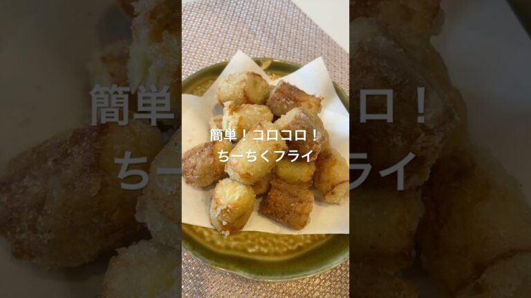 簡単！コロコロ！ちーちくフライ#簡単レシピ #簡単料理 #おつまみレシピ #おつまみ #おうち居酒屋