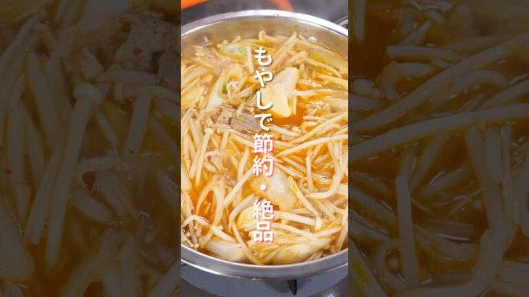【もやしたっぷり！物価高騰の救世主】クセになる美味しさ「うま辛もやし鍋」の作り方 #shorts #recipe #cooking