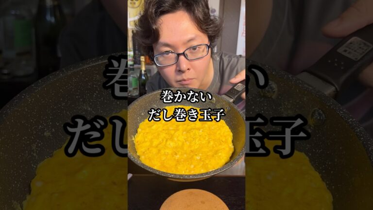 だし巻きたまごはもう巻くな、巻かないから旨い!!誰でも出来るとろとろ「だしやきたまご」の作り方#shorts #リュウジ #だし巻き卵 #レシピ #卵 #料理 だし巻きたまごはもう巻くな、巻かないから旨い!!誰でも出来るとろとろ「だしやきたまご」の作り方#shorts #リュウジ #だし巻き卵 #レシピ #卵 #料理