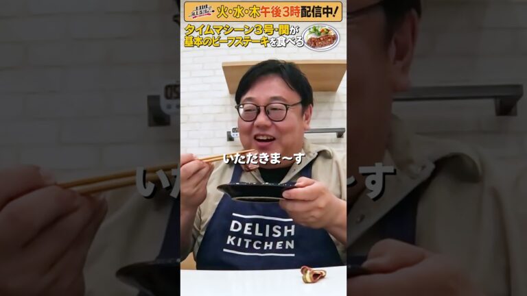 #7【タイムマシーン3号・関がただただ食べる】 #モッパン #飯テロ【お料理向上委員会は毎週火、水、木に配信中！】