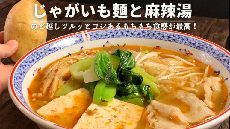 じゃがいもで麺作ったら美味すぎたwww