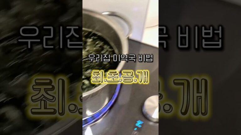모르고 먹으면 맛있는데 알고 먹으면 조금 두려운 우리집 미역국🤣 모르고 먹으면 맛있는데 알고 먹으면 조금 두려운 우리집 미역국🤣