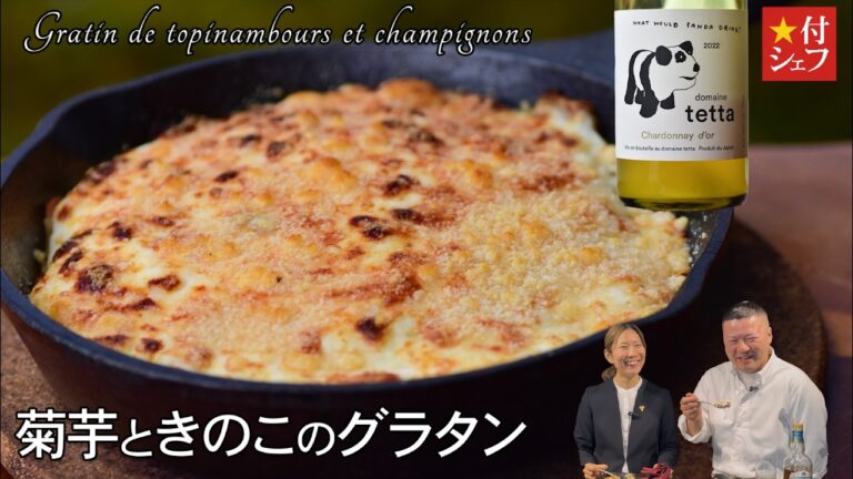 菊芋グラタン【プロが教える】濃厚ホワイトソースで激旨レシピ！