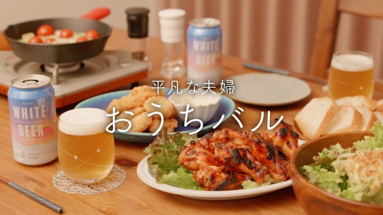 【おうち居酒屋】バルおつまみ4品!BBQチキンに白だしアヒージョで至福の晩酌 【おうち居酒屋】バルおつまみ4品!BBQチキンに白だしアヒージョで至福の晩酌