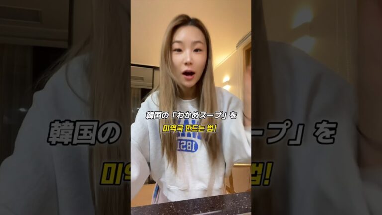 【🇰🇷9ステップ✨ワカメスープの作り方‼️】#韓国語 #韓国語勉強 #韓国語学習 #韓国ドラマ #韓国語レッスン #한국어 #일본어 #韓国旅行