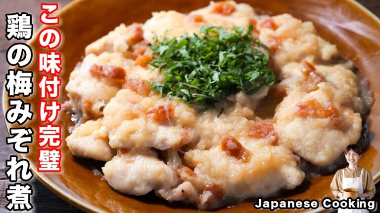 【焼いて煮るだけ！】鶏むね肉で節約・リピート確定な美味しさ「鶏の梅みぞれ煮」の作り方