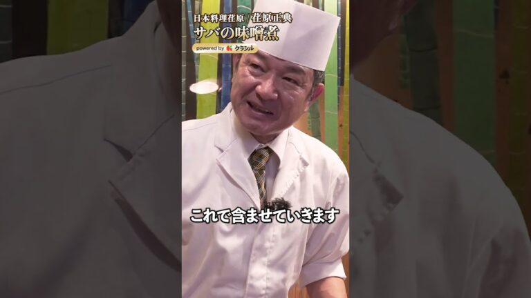 【サバの味噌煮、プロによる絶妙な火加減と煮汁のバランス】｜#クラシル #shorts